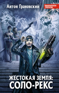 Жестокая Земля. Соло-Рекс - Антон Грановский