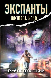 Экспанты. Носитель кода - Глеб Острожский