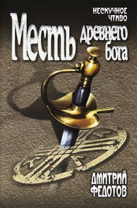 Месть древнего бога - Дмитрий Федотов