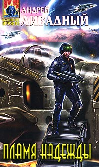 Пламя надежды - Андрей Ливадный