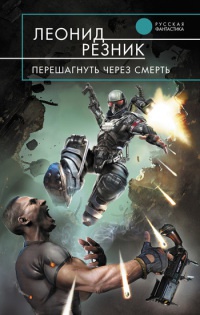Перешагнуть через смерть - Леонид Резник