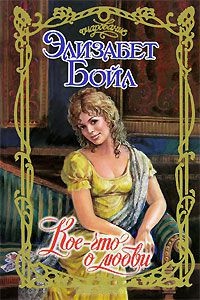 Кое-что о любви - Элизабет Бойл