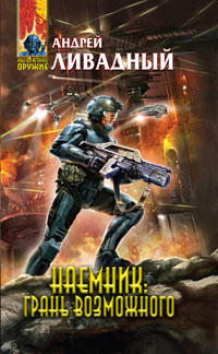 Грань возможного - Андрей Ливадный