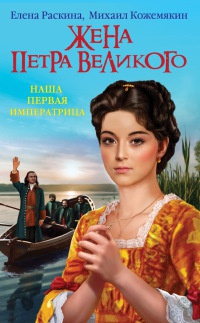 Жена Петра Великого. Наша первая Императрица - Елена Раскина