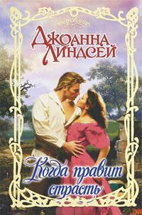 Когда правит страсть - Джоанна Линдсей