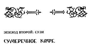 На тихом перекрестке