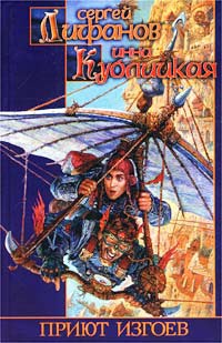 Приют изгоев - Инна Кублицкая