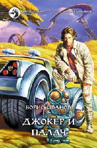 Джокер и палач - Борис Иванов