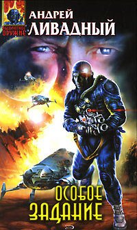Особое задание - Андрей Ливадный