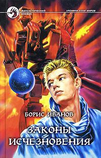 Законы исчезновения - Борис Иванов