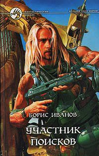 Участник поисков - Борис Иванов