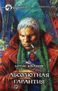 Абсолютная гарантия - Борис Иванов