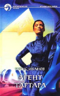 Агент Тартара - Борис Иванов