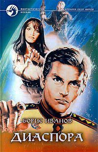 Диаспора - Борис Иванов
