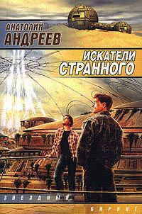 Искатели странного - Анатолий Андреев