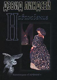 Наваждение - Дэвид Линдсей