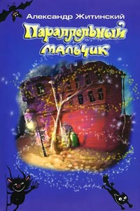 Параллельный мальчик - Александр Житинский