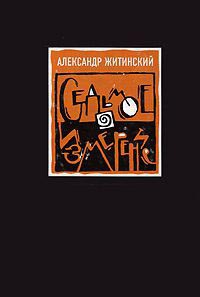 Седьмое измерение - Александр Житинский