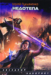Недотепа - Сергей Лукьяненко