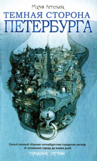 Темная сторона Петербурга - Мария Артемьева