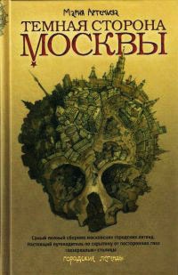Темная сторона Москвы - Мария Артемьева