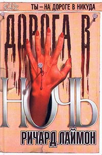 Дорога в ночь - Ричард Лаймон