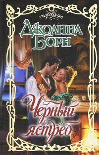 Черный ястреб - Джоанна Борн