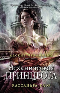 Адские механизмы. Книга 3. Механическая принцесса. - Кассандра Клэр