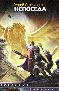 Непоседа - Сергей Лукьяненко