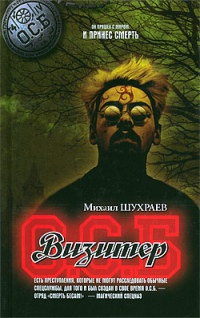 Визитер - Михаил Шухраев