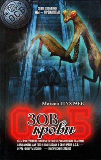Зов крови - Михаил Шухраев
