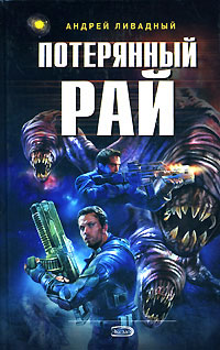 Потерянный рай - Андрей Ливадный