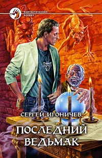 Последний ведьмак - Сергей Игоничев