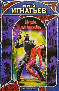 Игры на кровь - Сергей Игнатьев