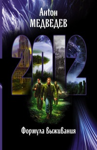 2012. Формула выживания - Антон Медведев