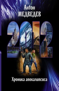 2012. Хроника апокалипсиса - Антон Медведев