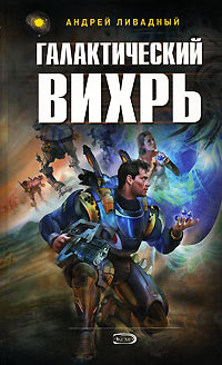 Галактический вихрь - Андрей Ливадный