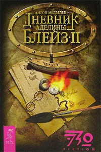 Дневник Аделины Блейз. Часть 2 - Антон Медведев
