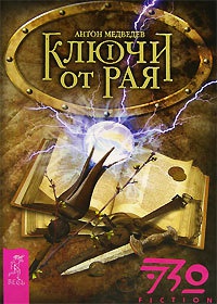 Ключи от Рая. Часть 1 - Антон Медведев