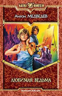 Любимая ведьма - Антон Медведев