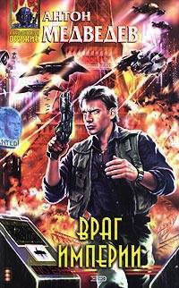 Враг Империи - Антон Медведев