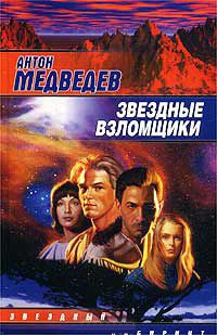 Звездные взломщики - Антон Медведев