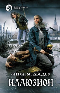 Иллюзион - Антон Медведев