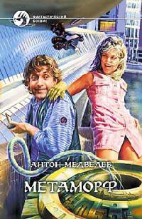 Метаморф - Антон Медведев