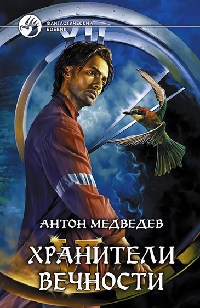 Хранители вечности - Антон Медведев
