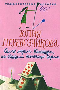 Салон мадам Кассандры, или Дневники начинающей ведьмы - Юлия Перевозчикова