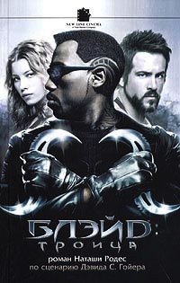 Блэйд: Троица - Наташа Родес