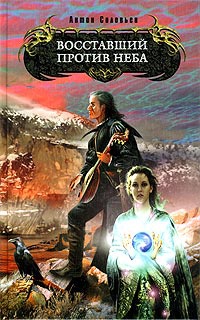 Восставший против Неба - Антон Соловьев