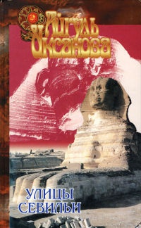 Улицы Севильи - Айгуль Иксанова