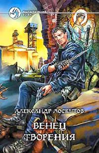 Венец творения - Александр Лоскутов